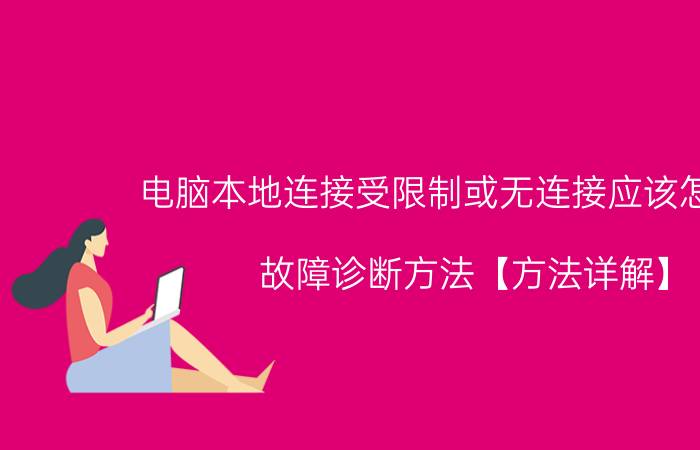 电脑本地连接受限制或无连接应该怎么办 故障诊断方法【方法详解】